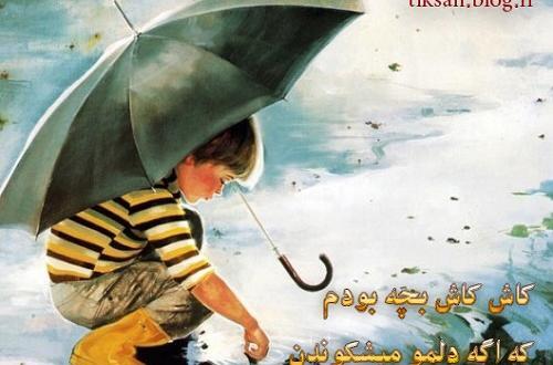 عکس نوشته خاطره کودکی