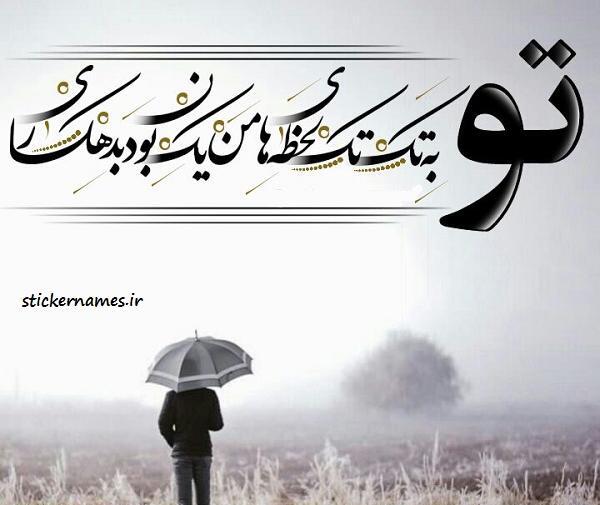 عکس نوشته کوچه باغ خاطره ها