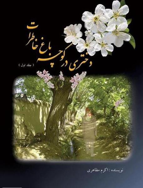 عکس نوشته کوچه باغ خاطره ها