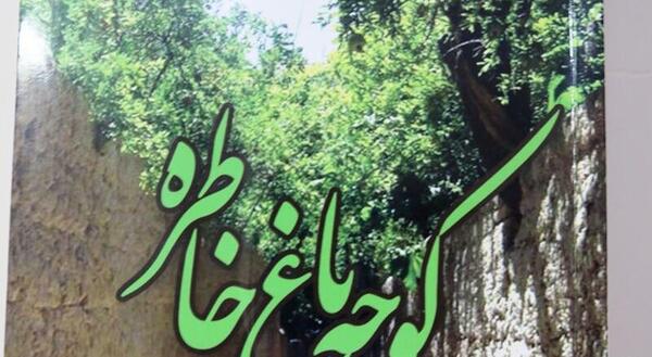 عکس نوشته کوچه باغ خاطره ها