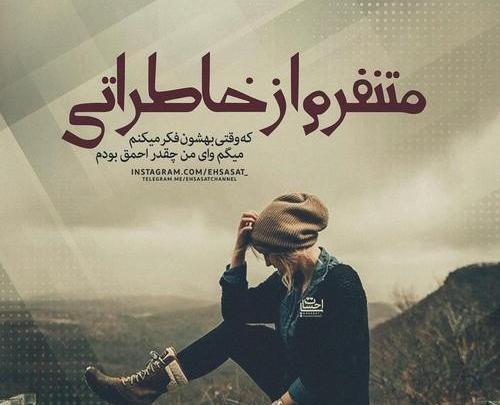 عکس نوشته خاطره گذشته