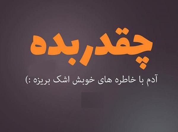 عکس نوشته ی خاطرات گذشته