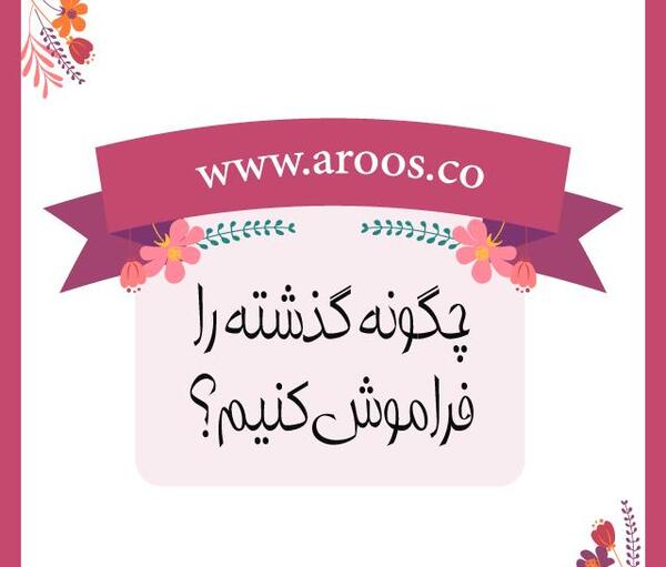 عکس نوشته ی خاطرات گذشته