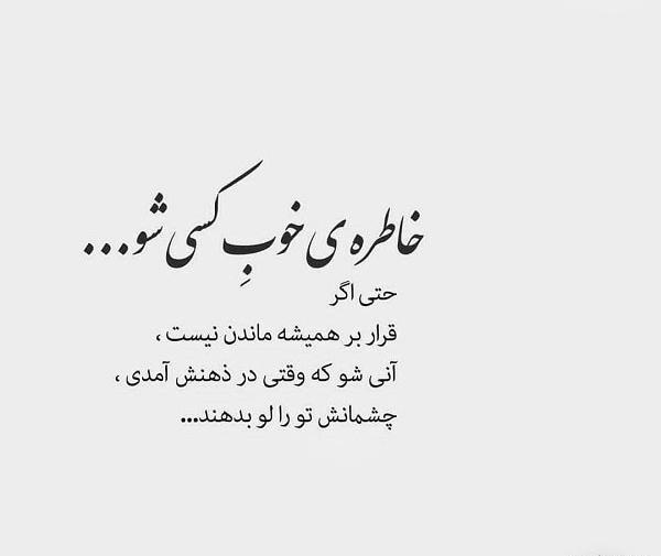 عکس نوشته خاطرات ماندگار