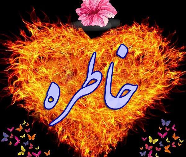 عکس نوشته به نام خاطره