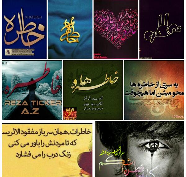 عکس نوشته به نام خاطره