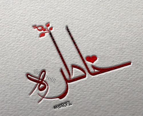 عکس نوشته به نام خاطره