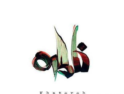 عکس نوشته به نام خاطره