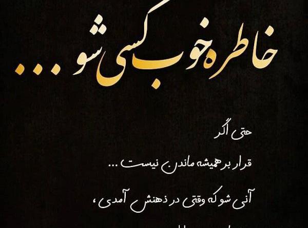 عکس و نوشته خاطره