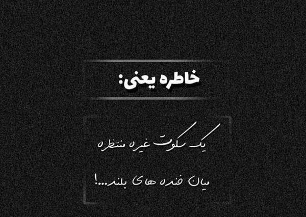 عکس و نوشته خاطره