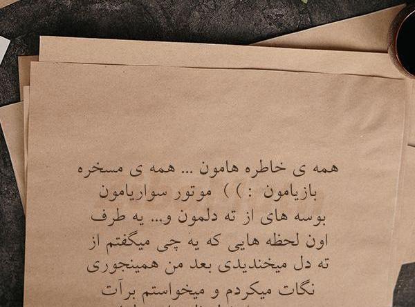 عکس نوشته خاطره هامون