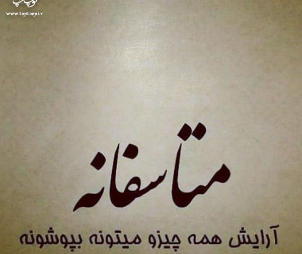 عکس نوشته خاطره هامون