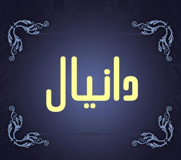 عکس نوشته اسم دانیال