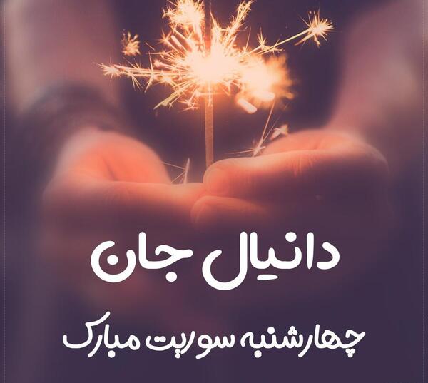 عکس نوشته اسم دانیال