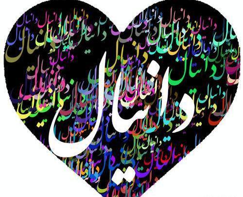 عکس نوشته اسم دانیال