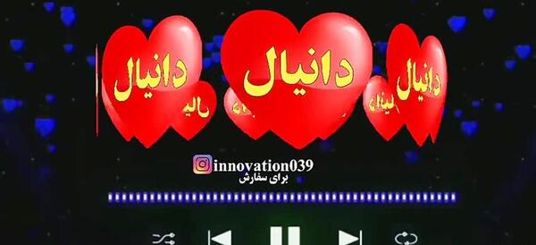 عکس نوشته عاشقانه اسم دانیال