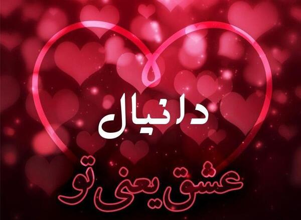 عکس نوشته عاشقانه اسم دانیال