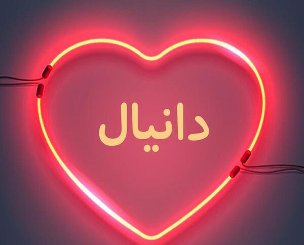 عکس نوشته عاشقانه اسم دانیال
