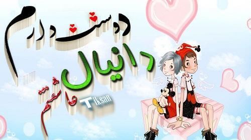 عکس نوشته عاشقانه اسم دانیال