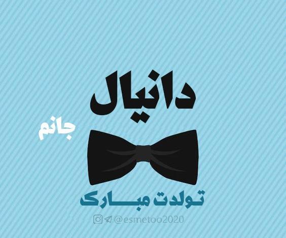 عکس نوشته پسرم دانیال