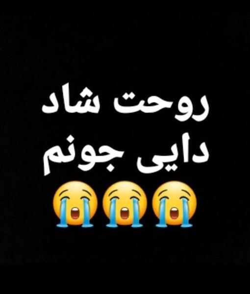 عکس نوشته دایی عزیزم روحت شاد