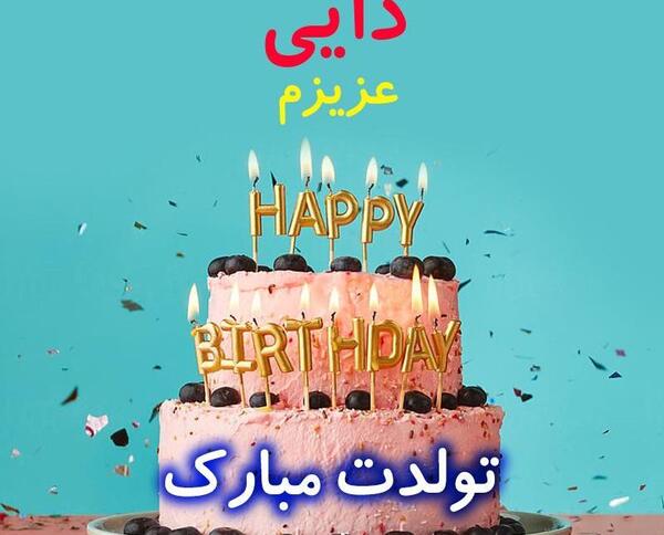 عکس نوشته دایی جان تولدت مبارک
