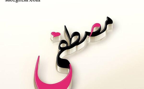 عکس نوشته اسم دایی
