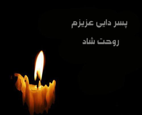 عکس نوشته پسر دایی جان روحت شاد