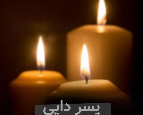 عکس نوشته پسر دایی جان روحت شاد