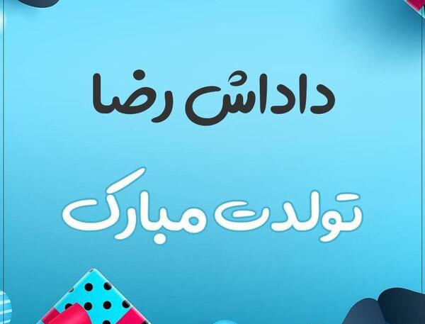 عکس نوشته دایی رضا تولدت مبارک