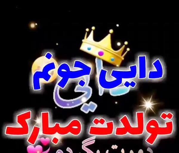 عکس نوشته دایی رضا تولدت مبارک