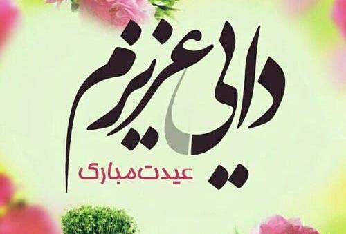 عکس نوشته زن دایی عیدت مبارک
