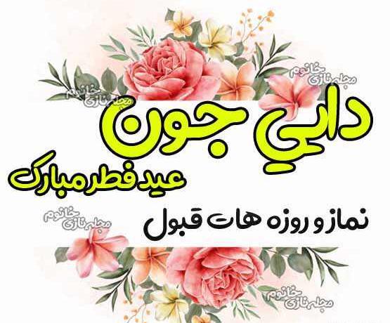 عکس نوشته زن دایی جون عیدت مبارک