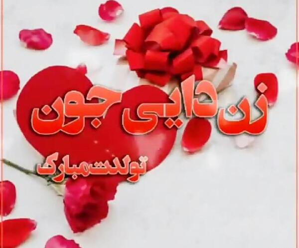 عکس نوشته زن دایی جون عیدت مبارک