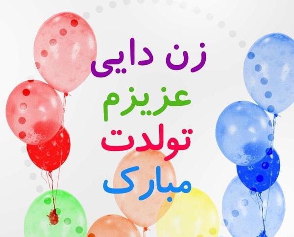 عکس نوشته زن دایی جون عیدت مبارک