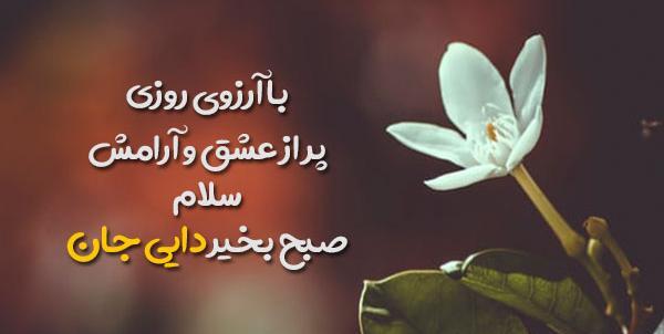 عکس نوشته صبح بخیر دایی جونم