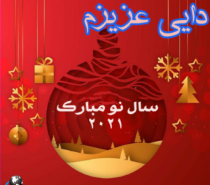 عکس نوشته دایی عزیزم سال نو مبارک
