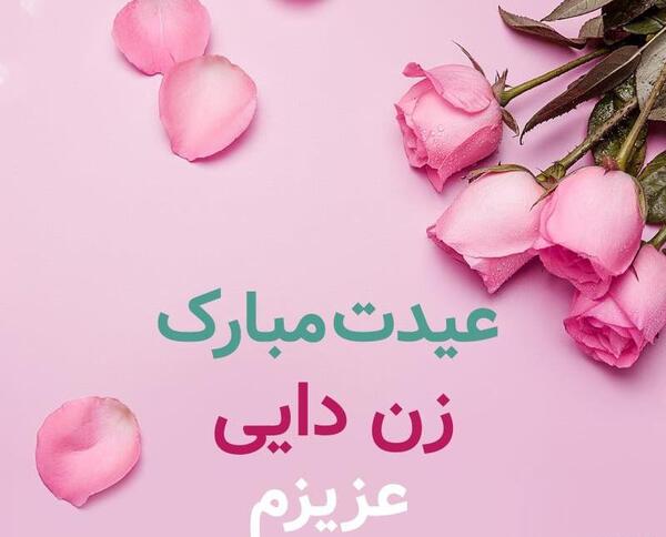 عکس نوشته دایی عزیزم سال نو مبارک