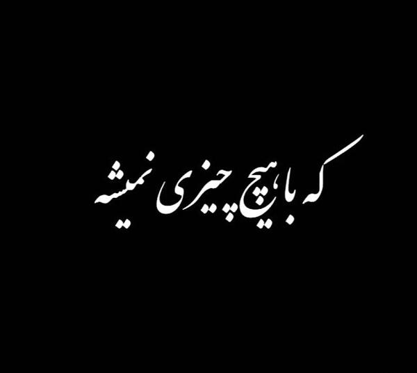 عکس نوشته دایی غمگین
