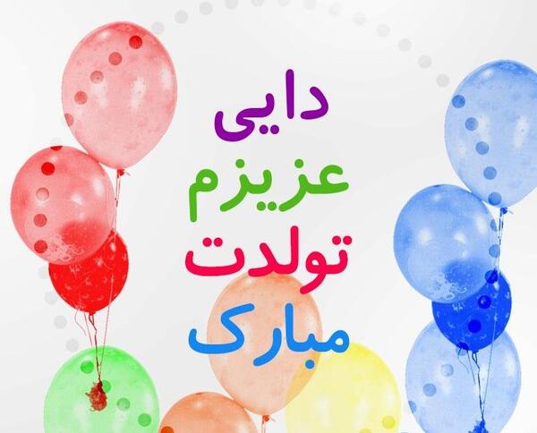 عکس نوشته دایی محمد جان تولدت مبارک