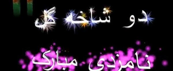 عکس نوشته تبریک نامزدی دایی