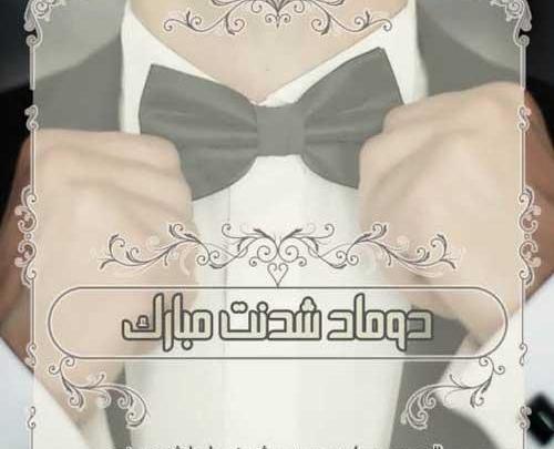 عکس نوشته تبریک نامزدی دایی