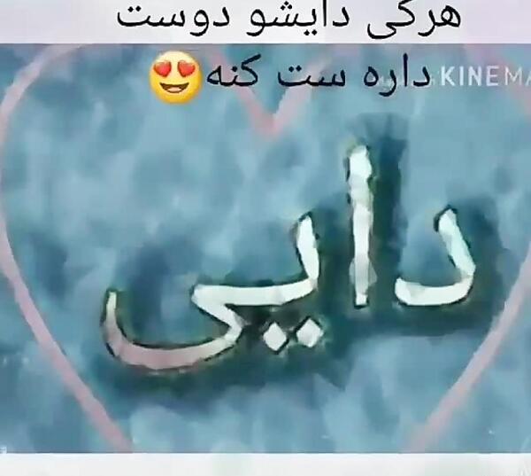 عکس نوشته در مورد دایی و خواهرزاده