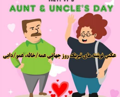 عکس نوشته خاله و دایی