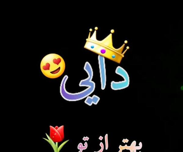عکس نوشته خاله و دایی
