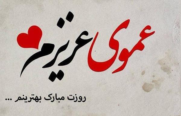 عکس نوشته دایی ها روزتون مبارک