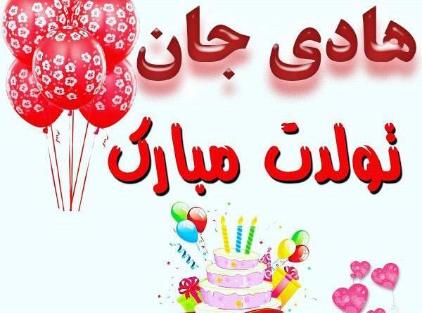 عکس نوشته دایی هادی تولدت مبارک