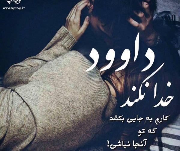 عکس نوشته با اسم داوود