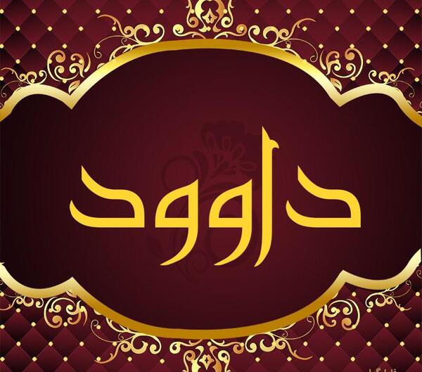 عکس نوشته با اسم داوود