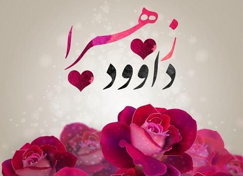 عکس نوشته داود جان دوستت دارم